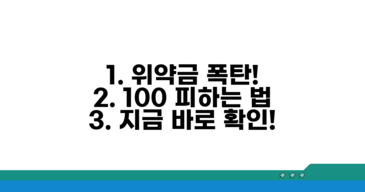 위약금 폭탄? 피하는 법 알려드림