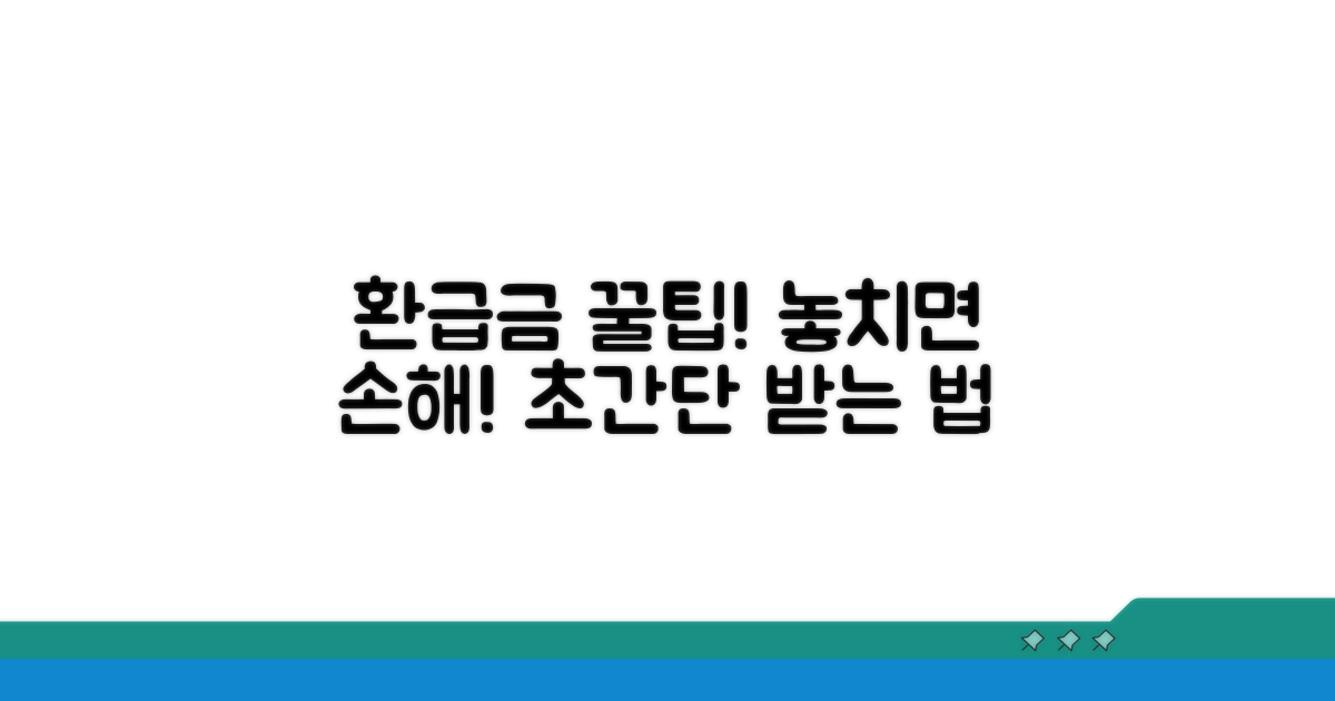 환급금 제대로 받는 꿀팁 대공개