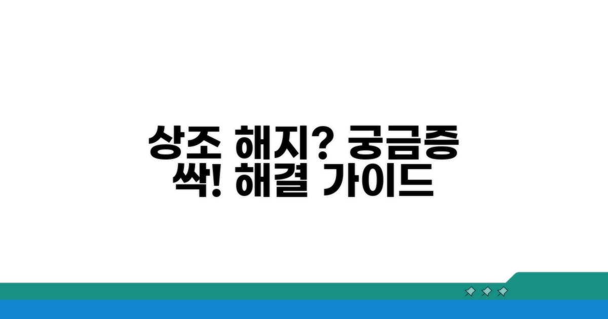 상조 서비스 해지, 궁금증 해결 가이드