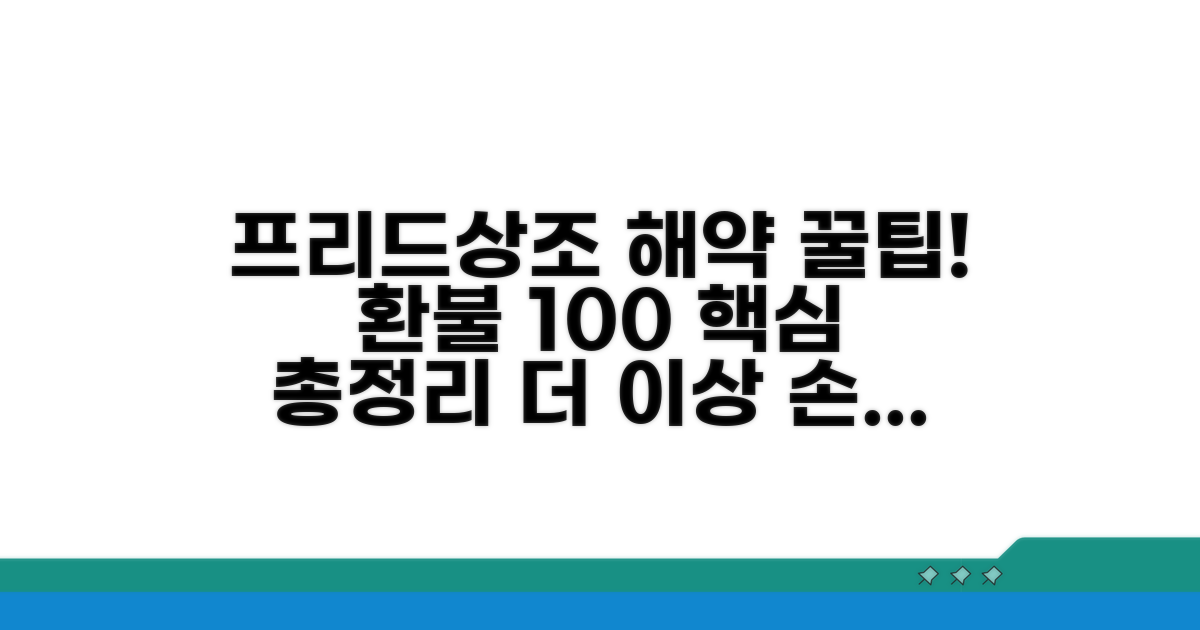 프리드상조 해약, 이것만 알면 끝!
