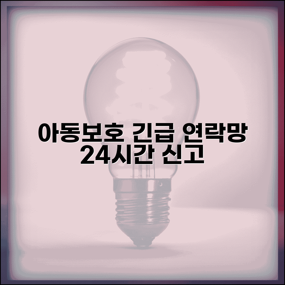 아동보호기관 전국 연락처 총정리 | 24시간 신고 전화번호, 지역별 기관 위치 확인 방법