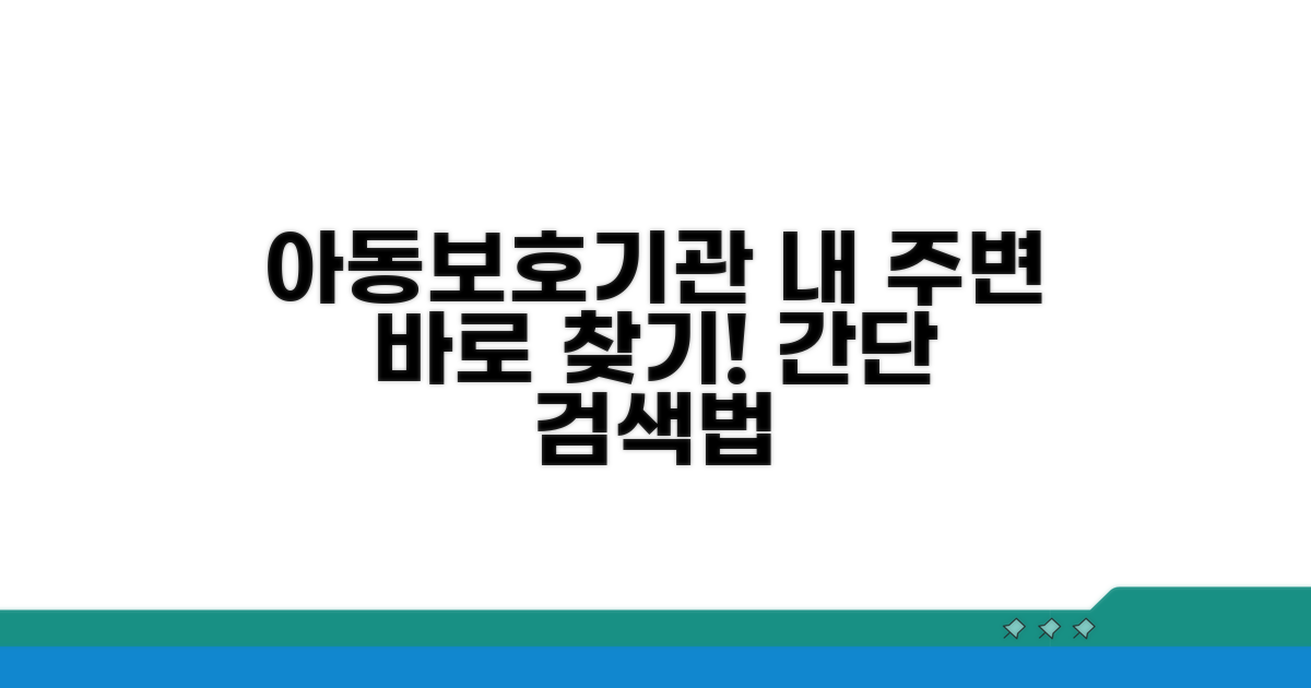 지역별 아동보호전문기관 찾는 법