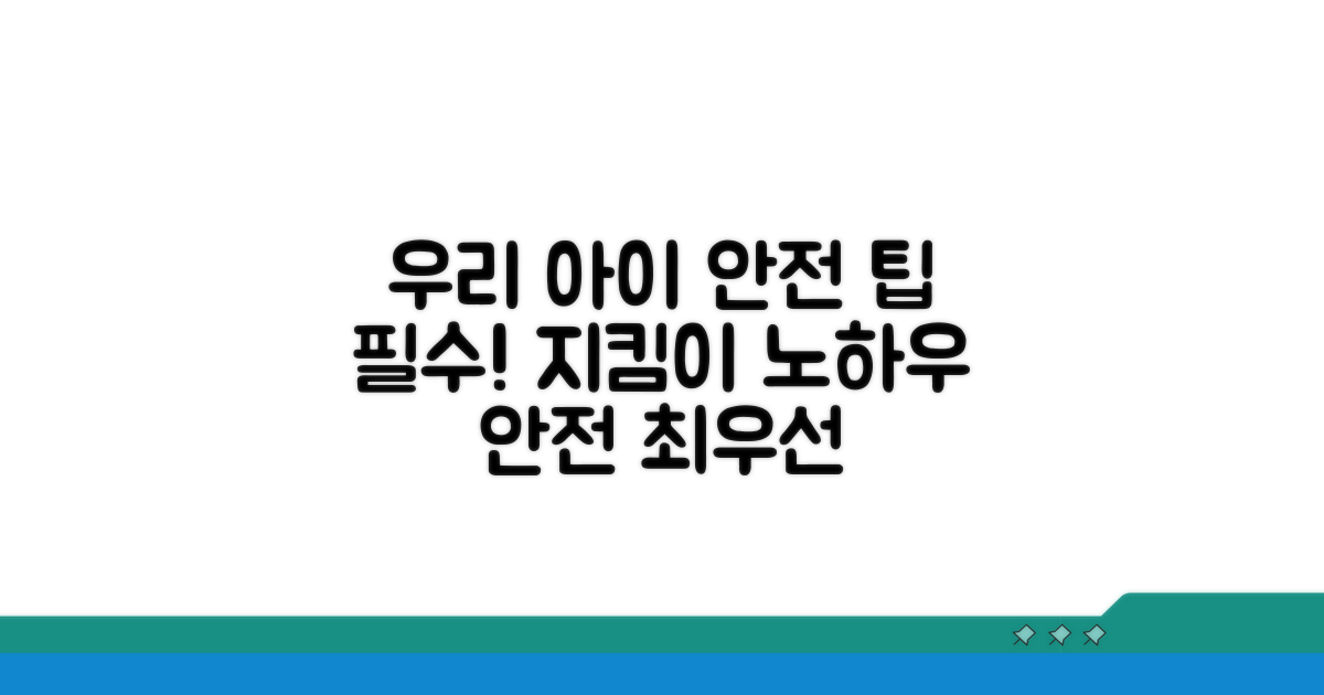 안전한 우리 아이 지키기 팁