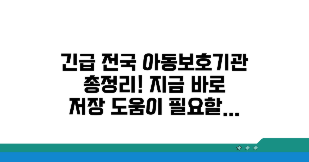 전국 아동보호기관 연락처 총정리