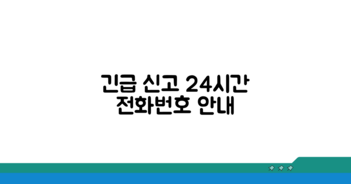 24시간 긴급 신고 전화번호 안내