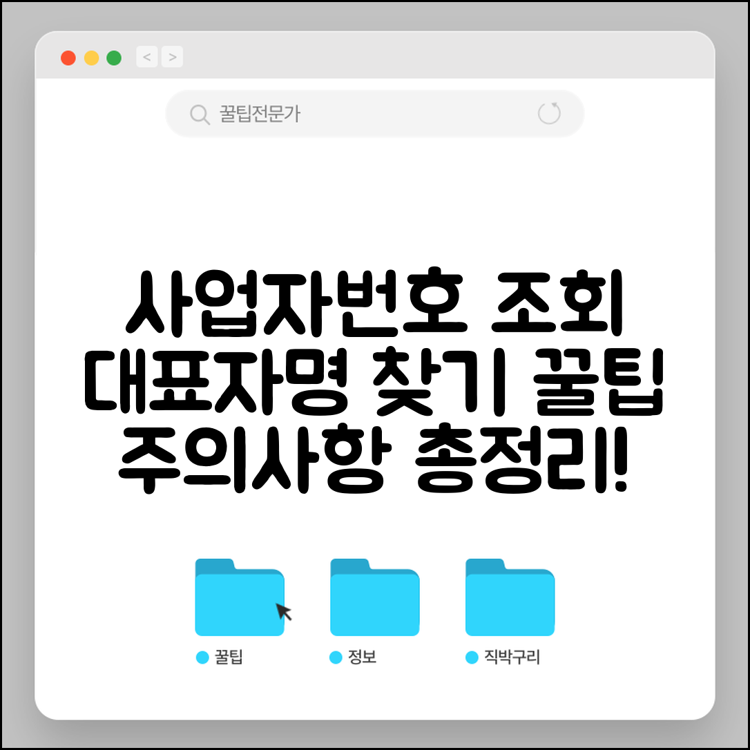 사업자번호로 대표자명 검색 | 사업자 대표자 정보 찾기 방법 및 주의사항 총정리
