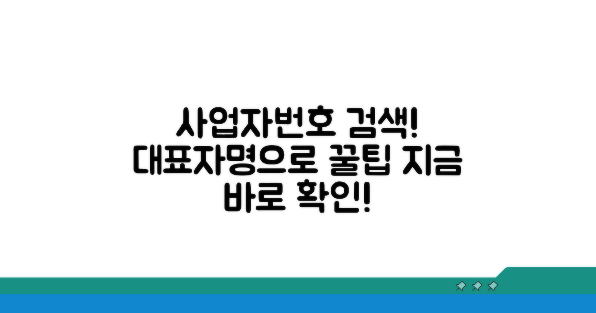 사업자번호 대표자명 검색 방법