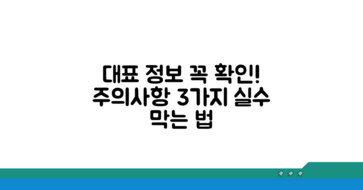 대표자 정보 조회 시 주의점