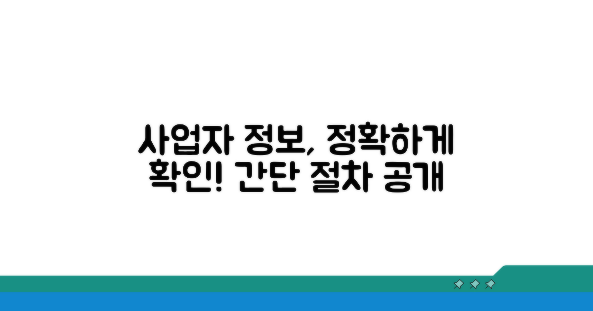 정확한 사업자 정보 확인 절차
