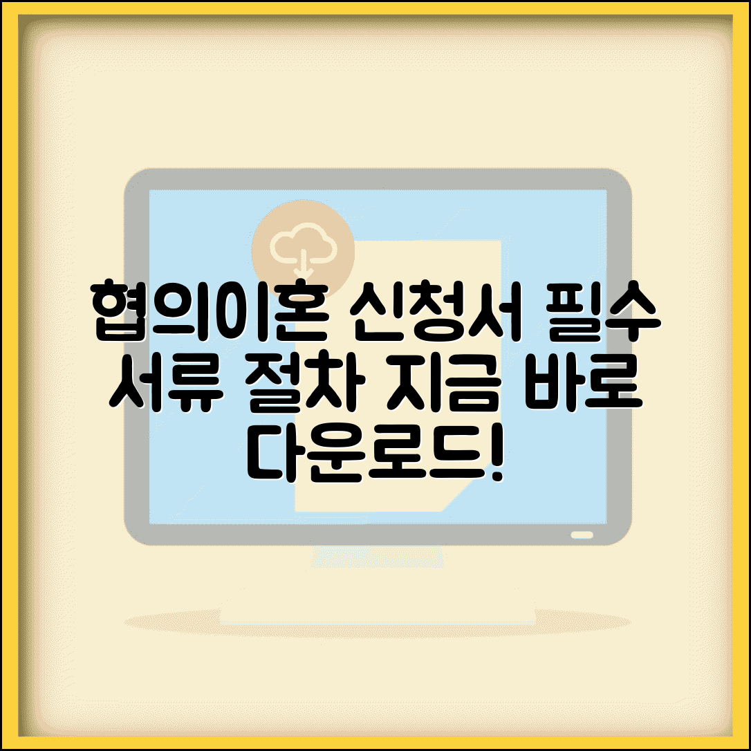 협의이혼의사확인신청서 다운로드 바로가기 | 이혼의사 확인 신청서 제출 절차 및 필요 서류 총정리