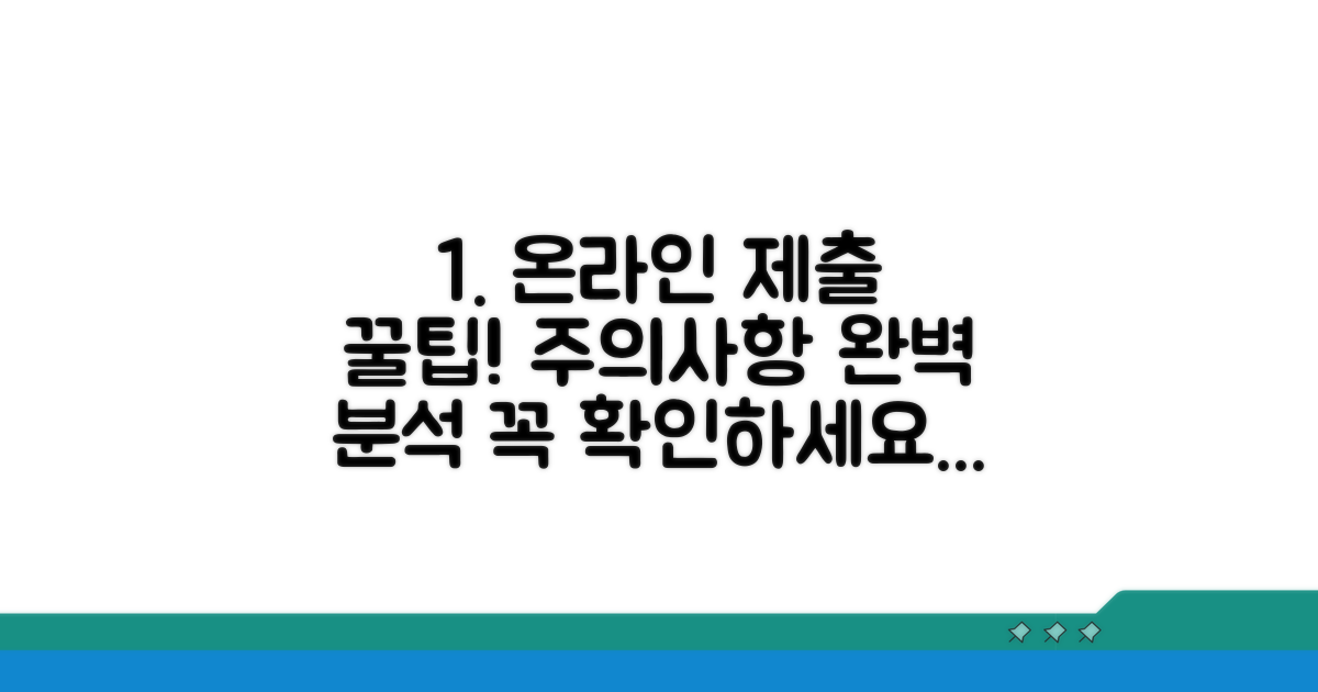 온라인 제출 방법과 주의사항