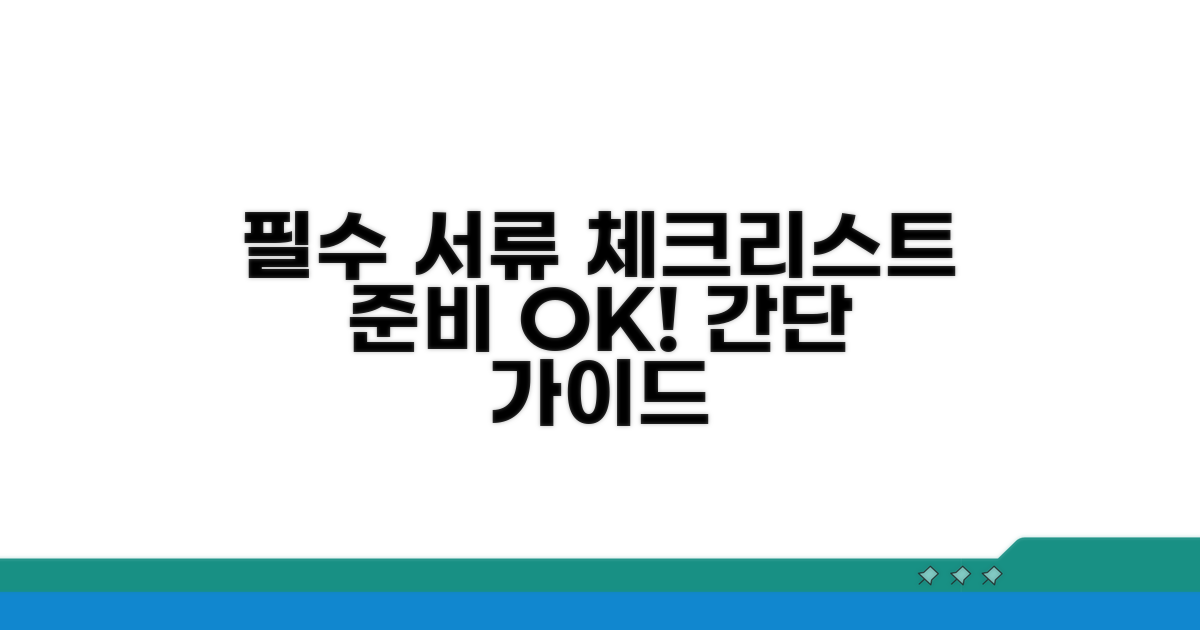 필요 서류 목록과 준비 방법