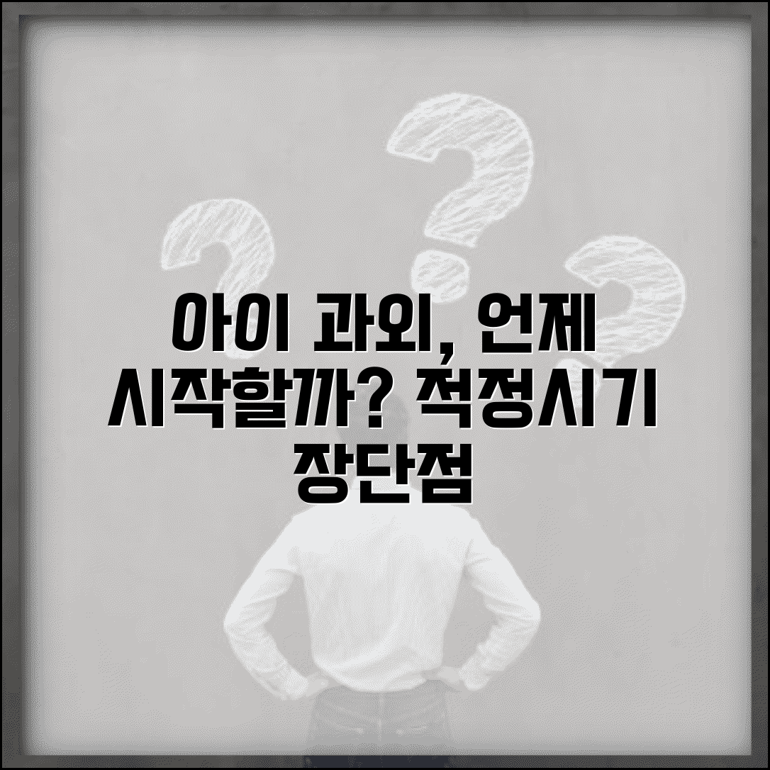 아이 과외 언제부터 시작할까 | 사교육 적정시기, 과외 종류별 장단점 비교