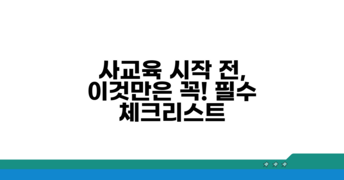 사교육 시작 전 필수 체크리스트