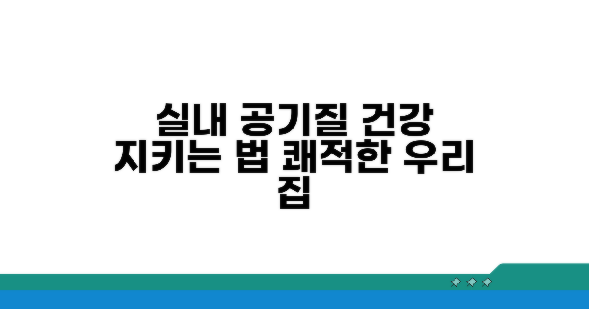 건강 지키는 실내 공기질 관리