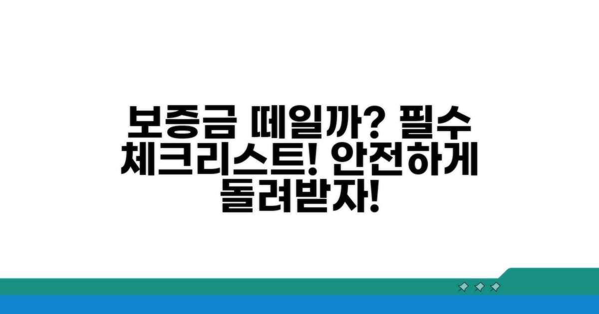보증금 미반환 시 꼭 알아둘 점