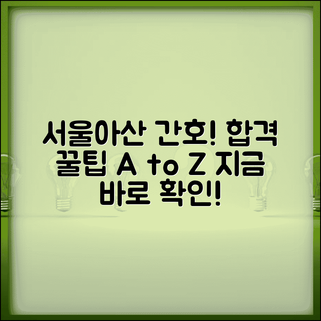 서울아산병원 간호부 채용 정보 | 지원 자격, 전형 절차, 합격 팁 총정리