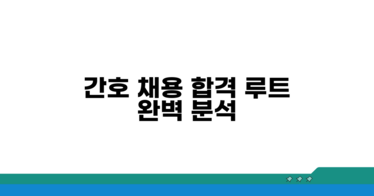 간호부 채용 전형 절차 완벽 분석