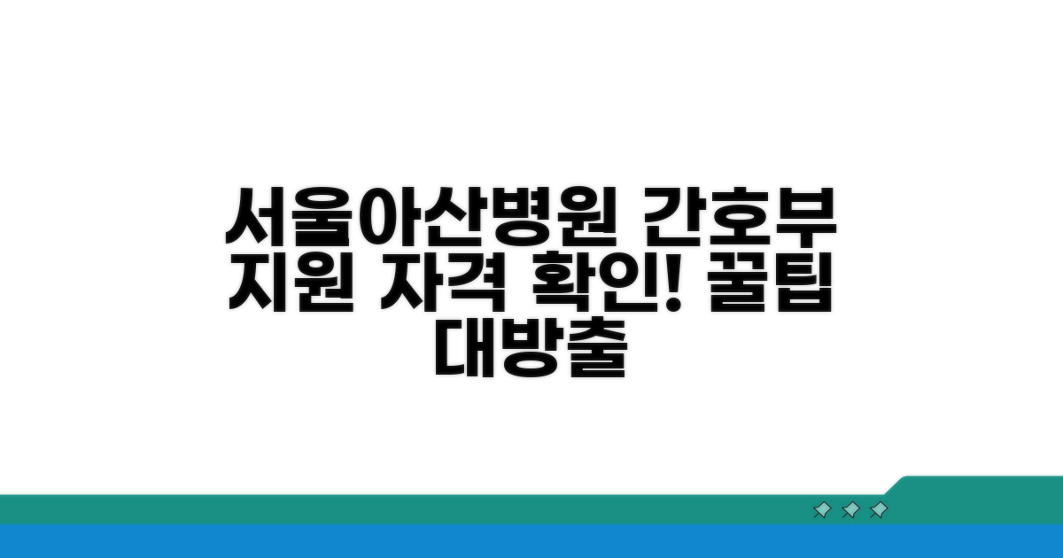 서울아산병원 간호부 지원 자격은?