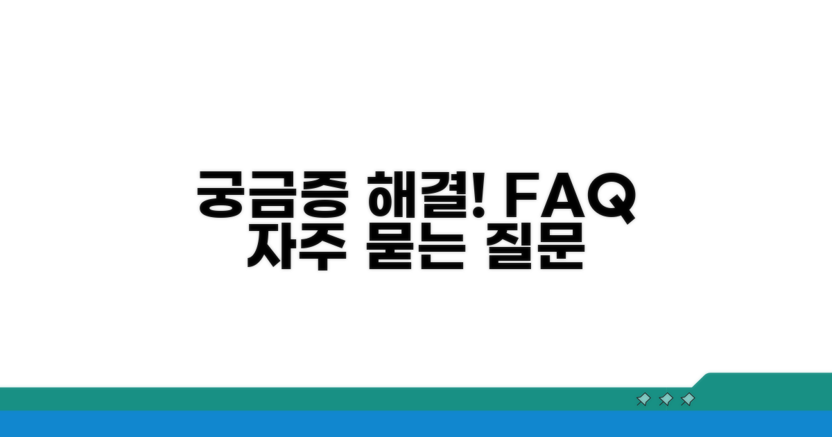 궁금증 해결! 자주 묻는 질문