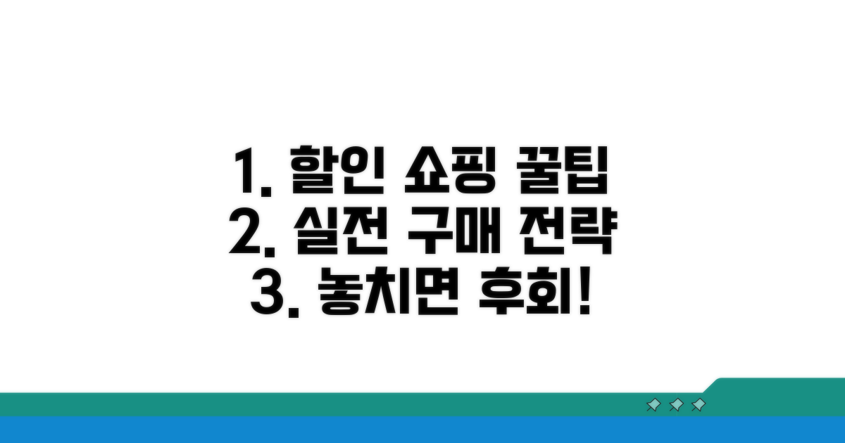 실전 할인 구매 방법 안내