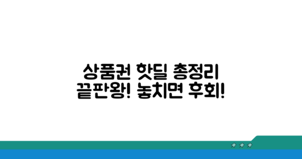 상품권 핫딜 사이트 총정리