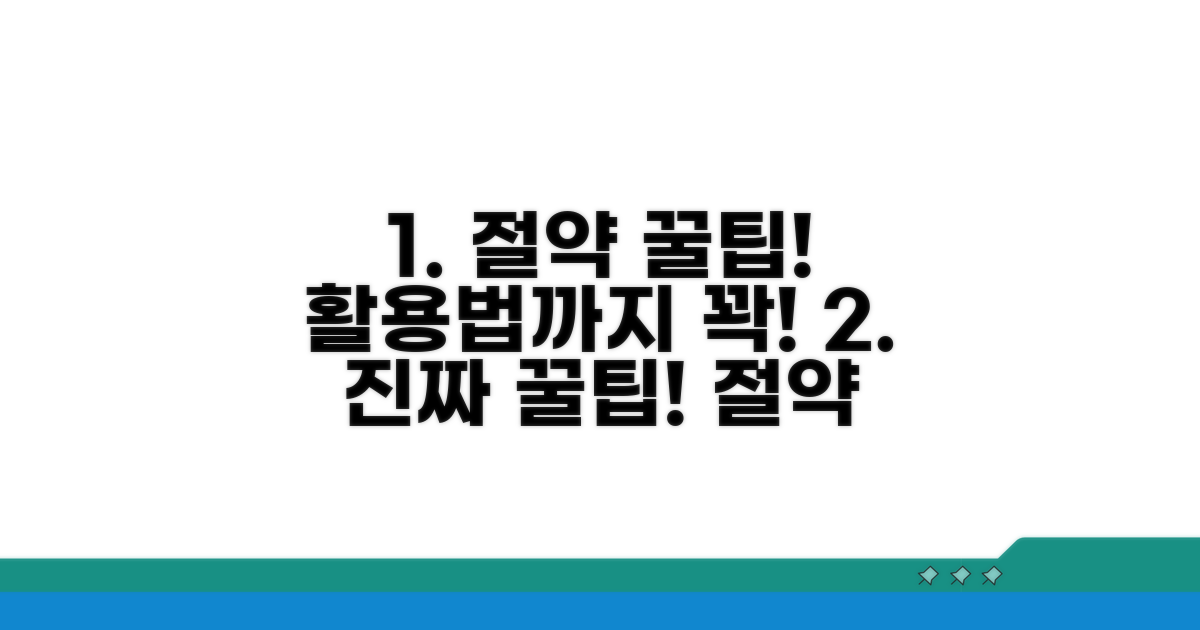 절약 꿀팁과 추가 활용법