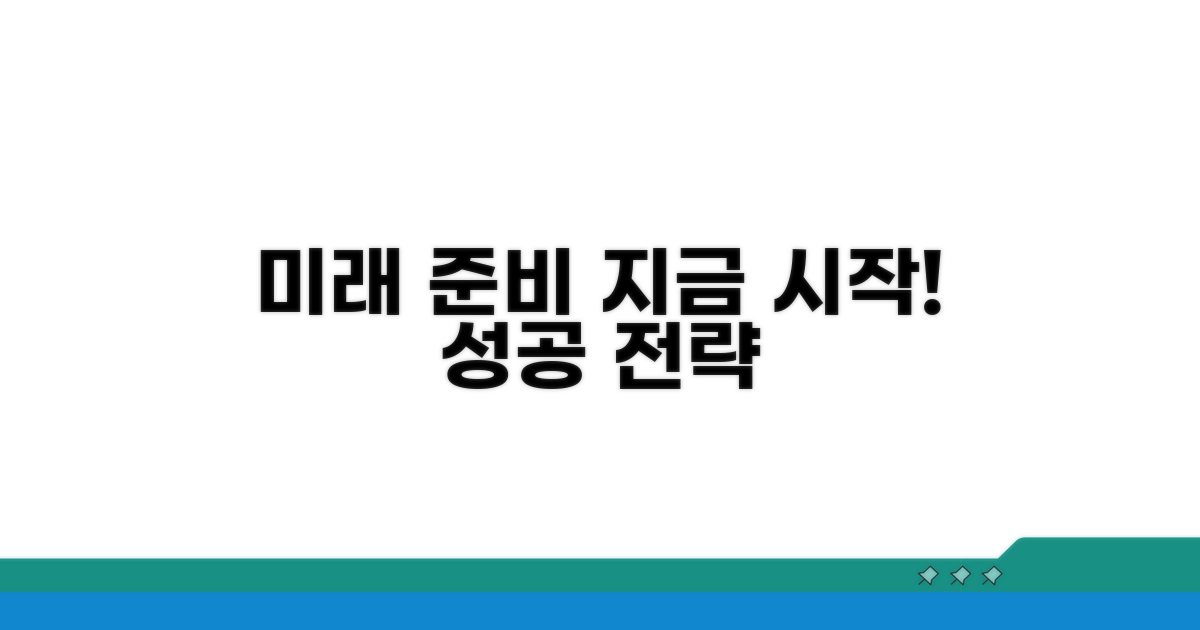미래를 위한 구체적 준비