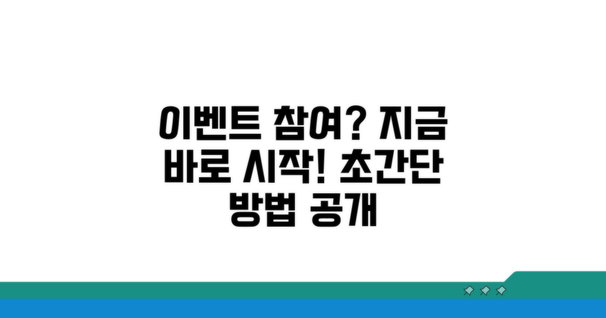 이벤트 참여 방법 상세 안내