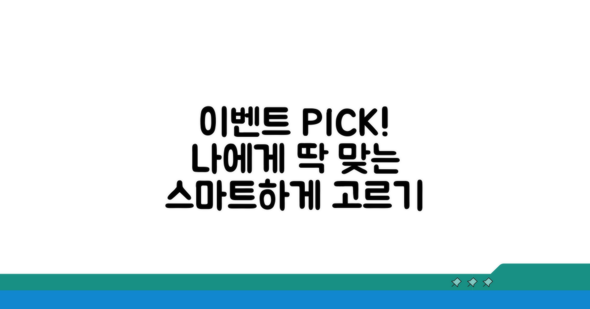 나에게 맞는 이벤트 스마트하게 고르기