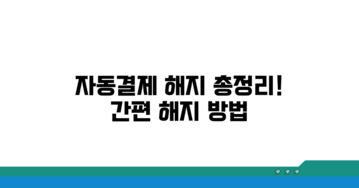 자동 결제 해지 절차 총정리