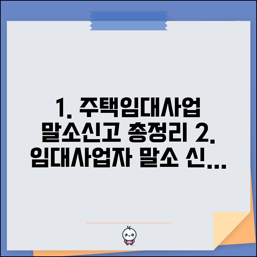 임대사업자 말소신청 절차 총정리 | 주택임대사업 말소 신고방법 및 서류 준비