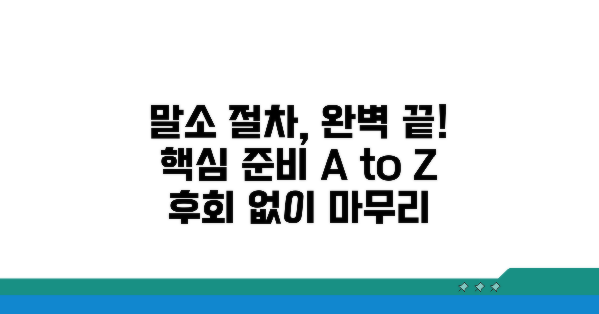 완벽 준비로 마무리하는 말소 절차