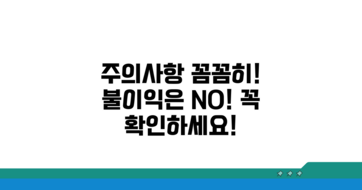 주의사항 확인, 불이익 예방 꿀팁
