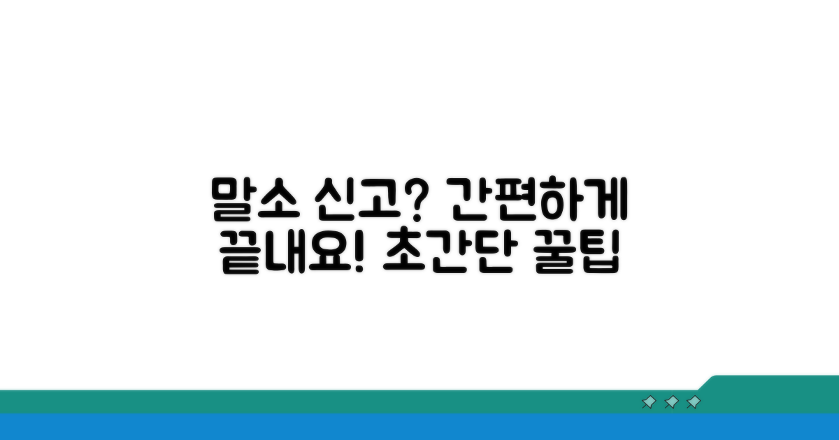 말소 신고 방법, 복잡함 없이 해결