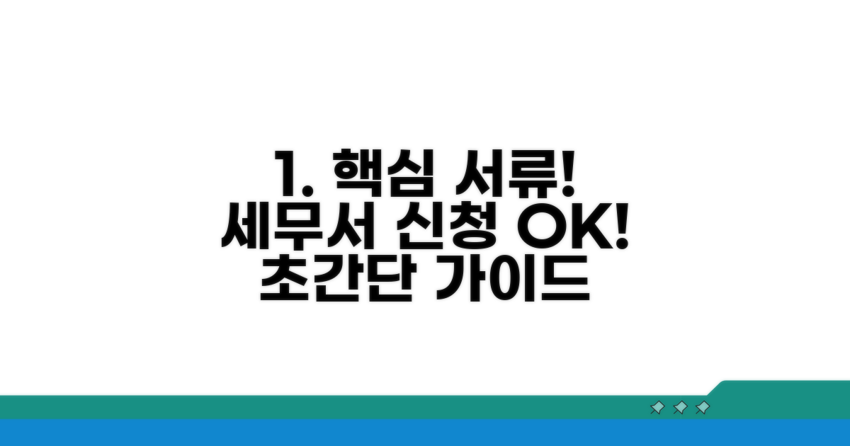 필수 서류 준비, 세무서 신청 가이드