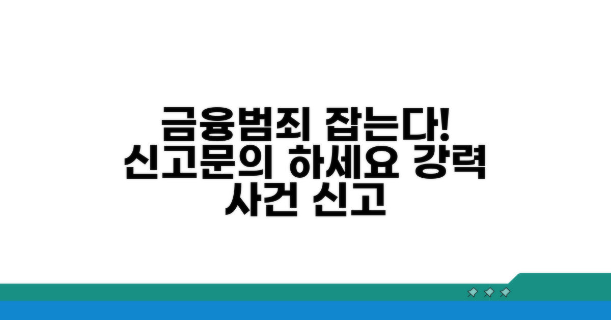 금융범죄, 강력사건 신고와 문의