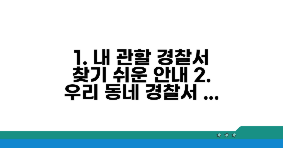 관할 구역과 경찰서 이용 안내