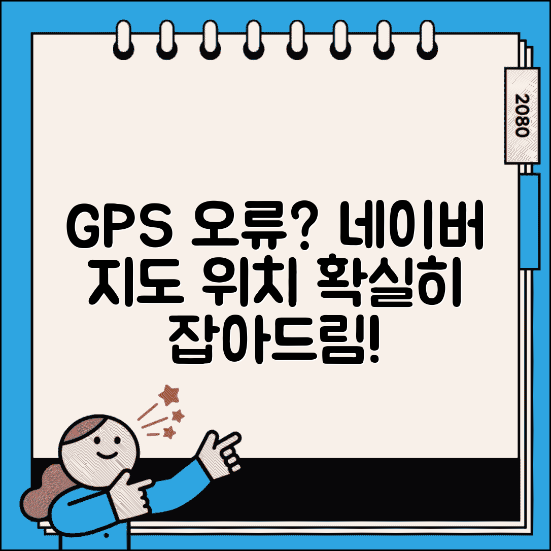 네이버 지도 GPS 안됨 | 위치 오류 해결 방법 및 설정 팁 총정리