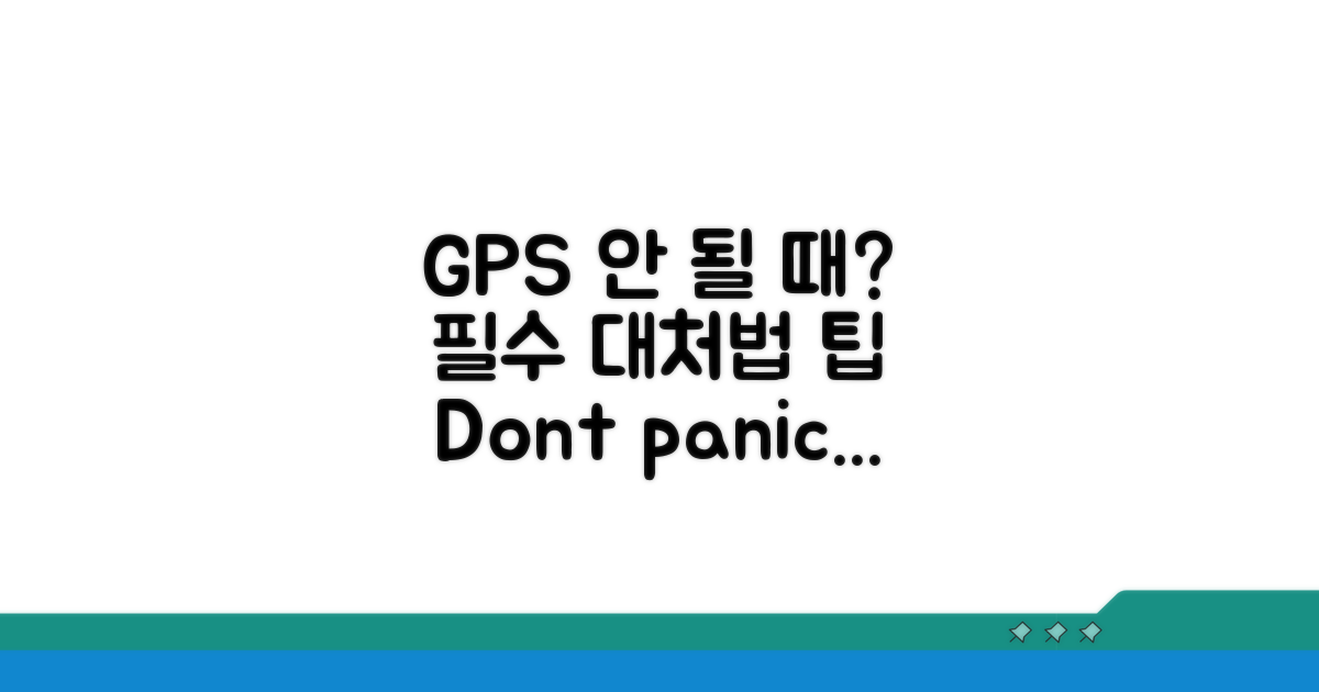 GPS 안 될 때 대처법과 팁