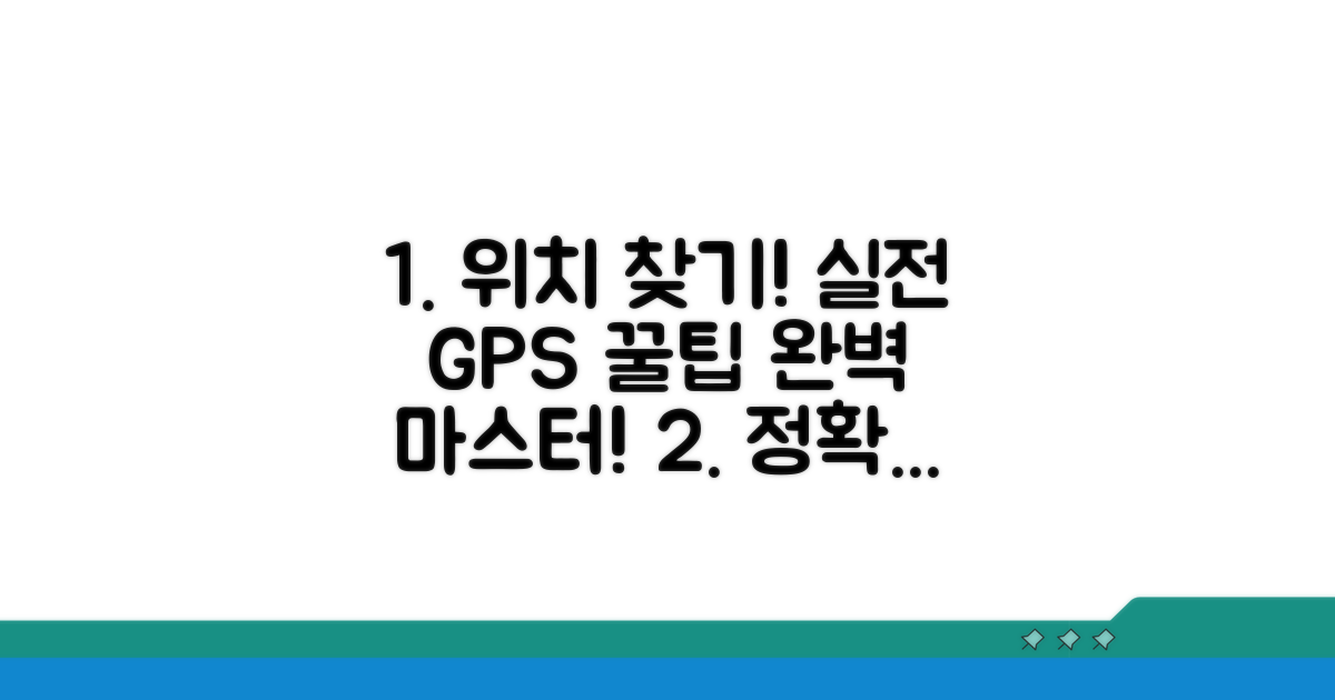 정확한 위치 찾는 실전 방법