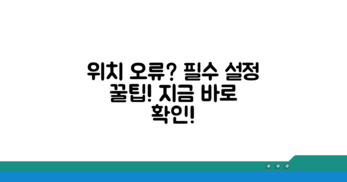 위치 오류 해결 위한 필수 설정
