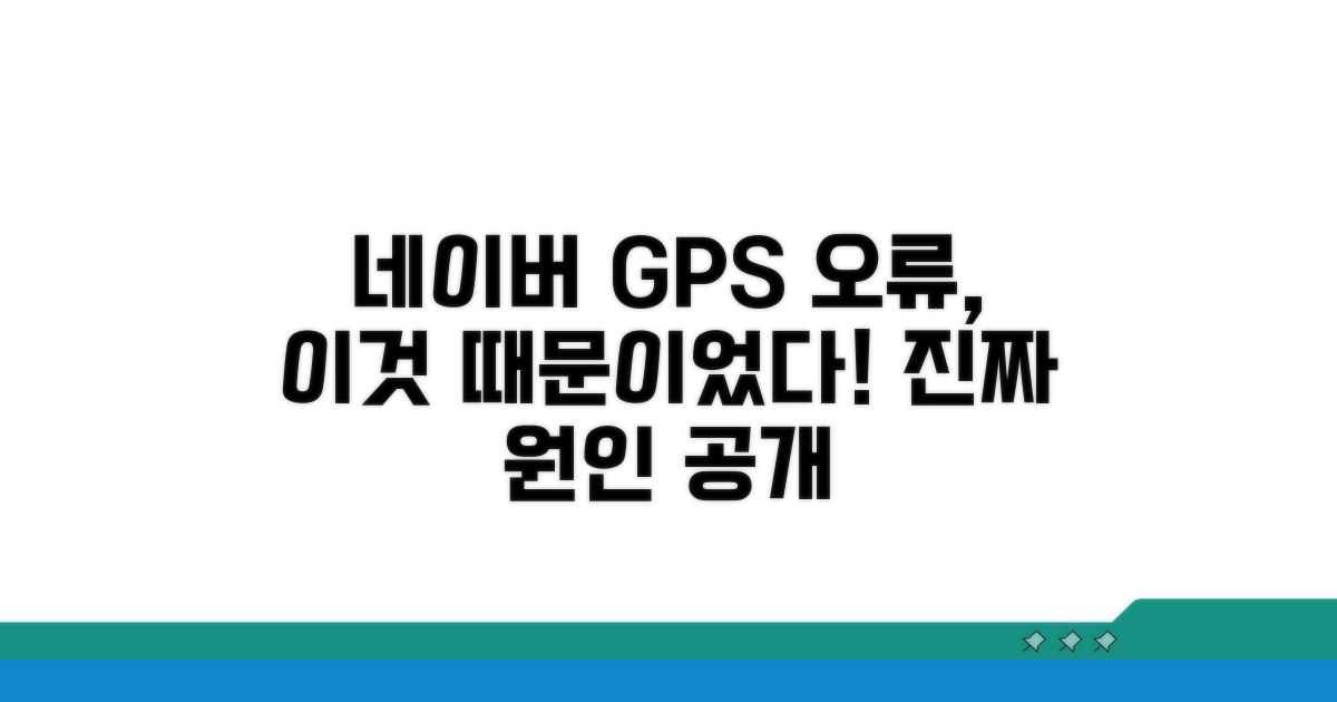 네이버 지도 GPS 오류 원인 분석
