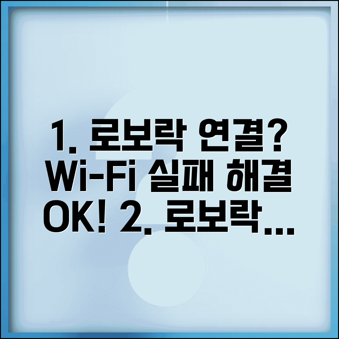 로보락 앱 연결 오류 해결 | WiFi 연결 실패 시 간단 설정법, 오류 종류별 대처법