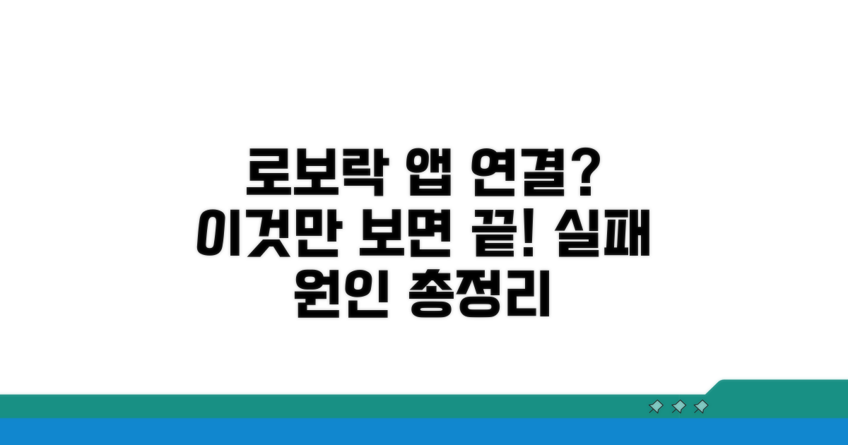 로보락 앱 연결 실패 원인 분석