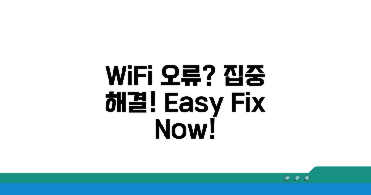 WiFi 연결 문제 해결 방법