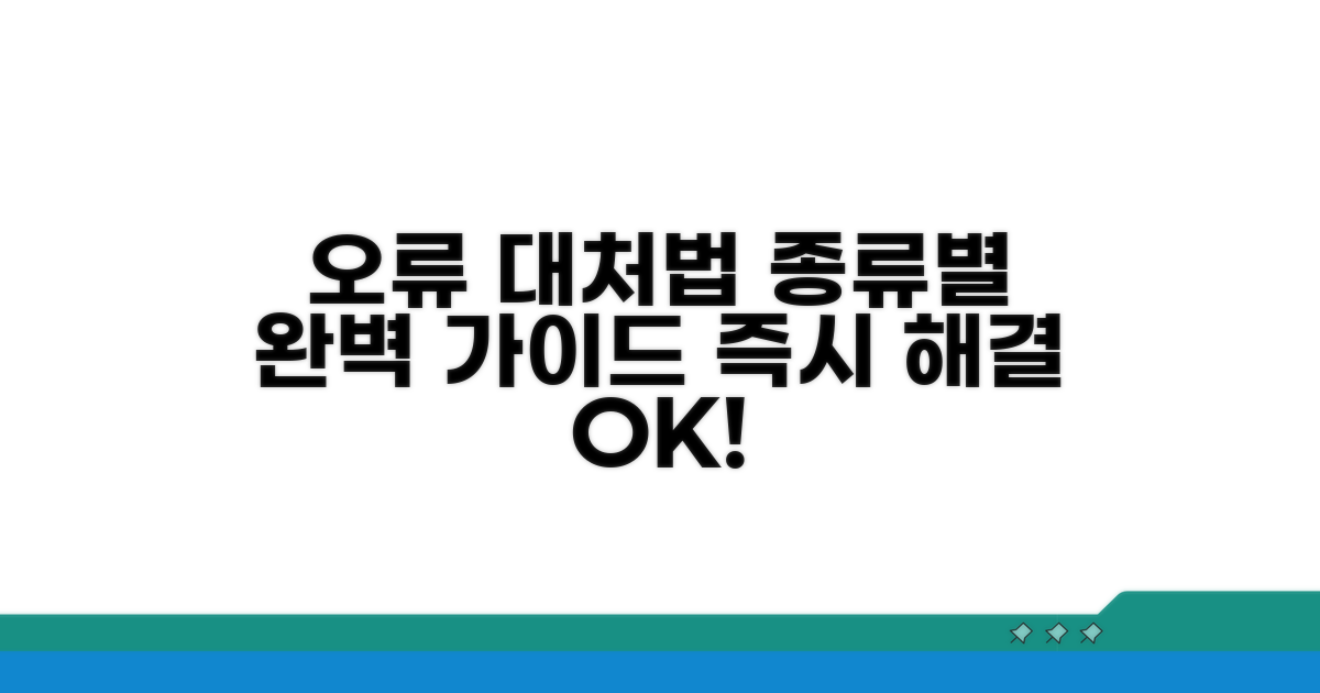 오류 종류별 대처법 총정리