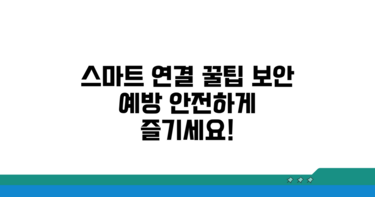 스마트 연결 꿀팁과 예방 노하우