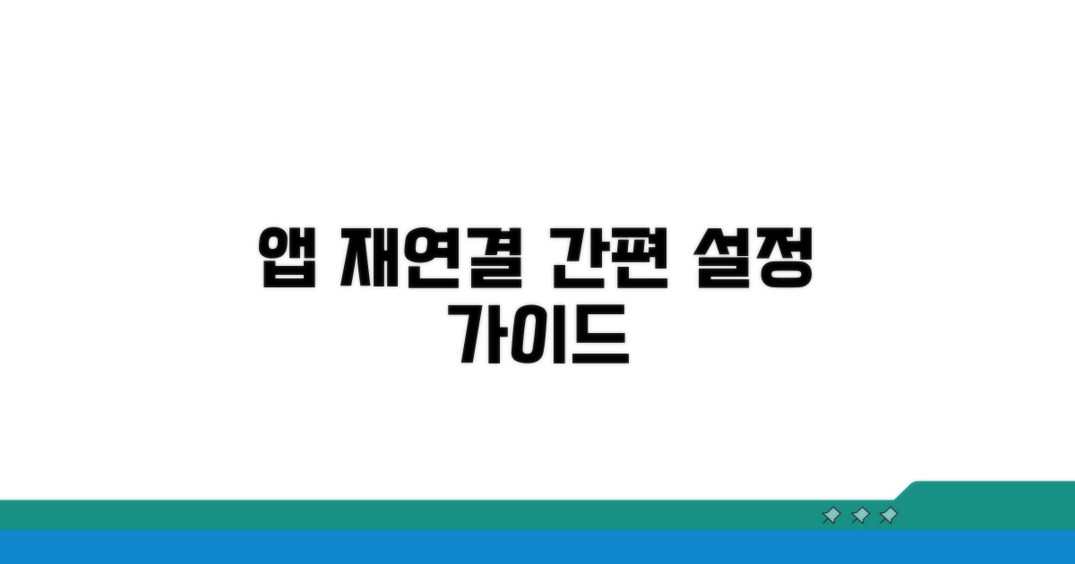 단계별 앱 재연결 설정 가이드