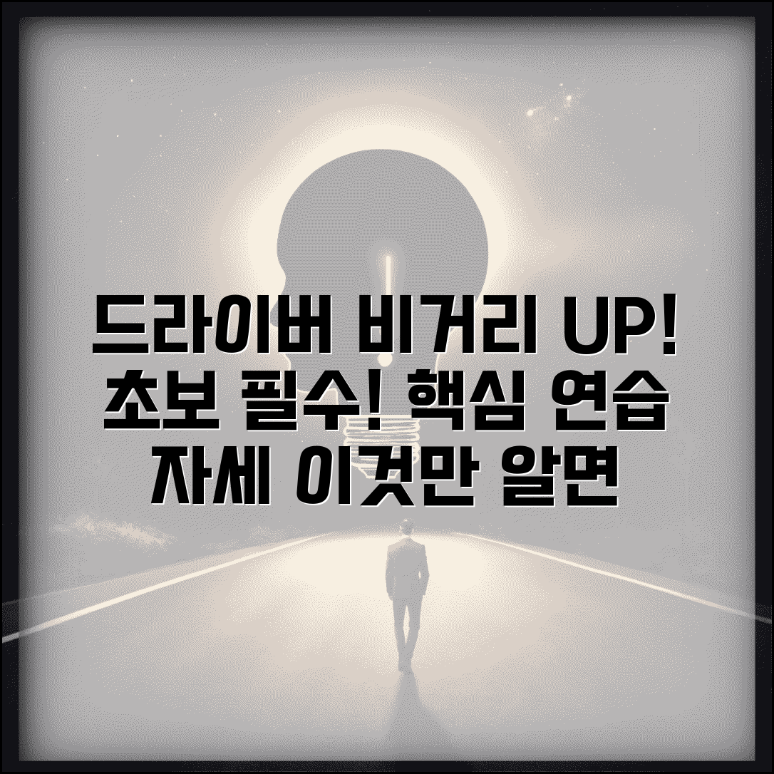 드라이버 잘치는 방법 초보자 가이드 | 비거리 늘리는 연습법과 자세 교정 체크포인트